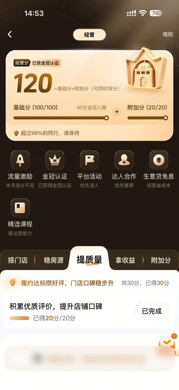 抖音经营分截图，金冠认证