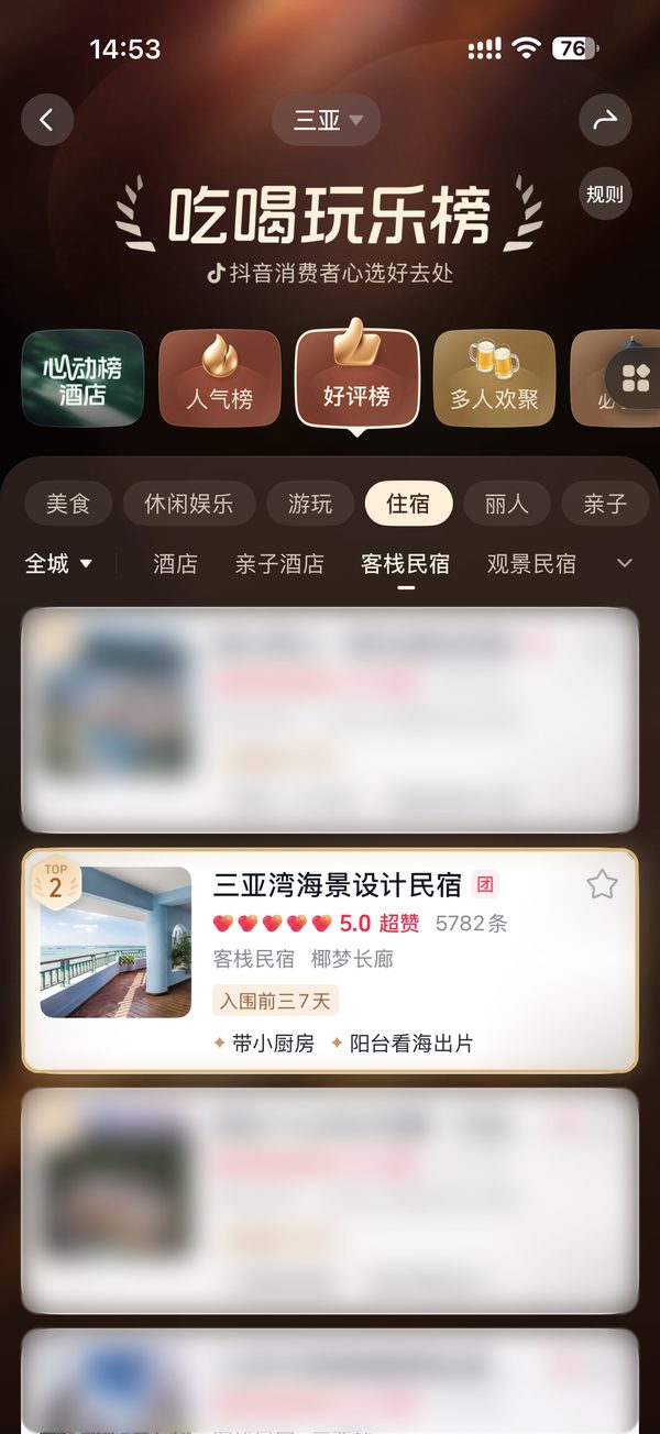 抖音好评榜截图，第 2 名