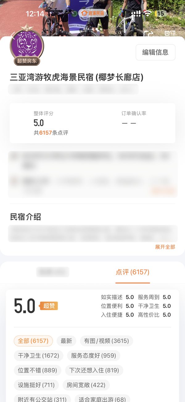 途家房东主页截图，整体评分 5.0